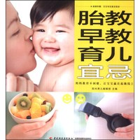 胎教早教育儿宜忌