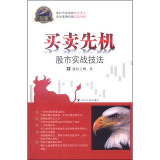 专家论股系列丛书·买卖先机：股市实战技法