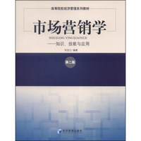 市场营销学：知识、技能与应用（第二版）/高等院校经济管理系列教材