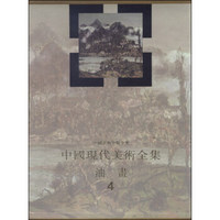 中国现代美术全集：油画（4）