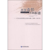 共享责任,共创和谐:中央企业优秀社会责任实践(2009-2011年)