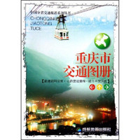 中国分省交通旅游系列丛书：重庆市交通图册