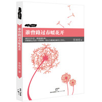 谁曾路过春暖花开