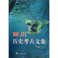 四川历史考古文集