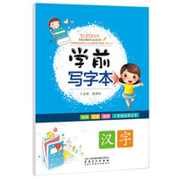 学前写字本·汉字
