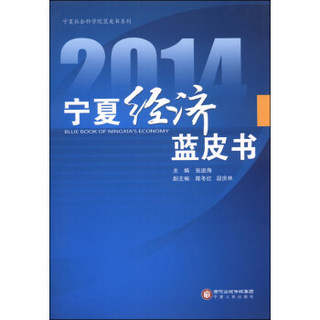 宁夏社会科学院蓝皮书系列：2014宁夏经济蓝皮书