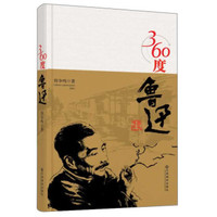 360度鲁迅