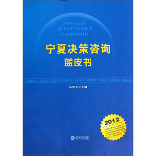 宁夏决策咨询蓝皮书（2012）