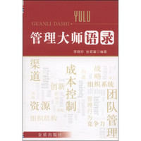 管理大师语录