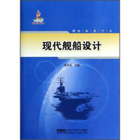 哈尔滨工程大学出版社 舰船现代化：现代舰船设计