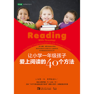 让小学一年级孩子爱上阅读的40个方法