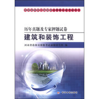 河南省建设工程造价员资格认证考试用书·历年真题及专家押题试卷：建筑和装饰工程