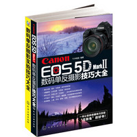 Canon EOS 5D Mark Ⅱ数码单反摄影从入门到精通（套装共2册）