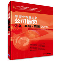 2014年中国银行业从业人员资格认证考试·银行业专业实务：公司信贷讲义·真题·预测全攻略