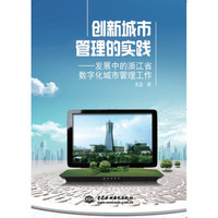 创新城市管理的实践:发展中的浙江省数字化城市管理工作