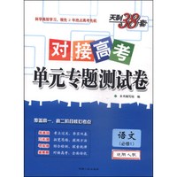 天利38套·对接高考单元专题测试卷：语文（必修1 2015适用人教）