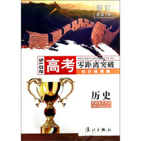 2015浙江高考零距离突破（知识梳理篇）：历史（系统复习用书 第一轮复习用）