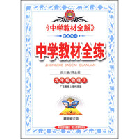 中学教材全练：九年级物理（上 广东教育上海科技版 2014最新修订版）