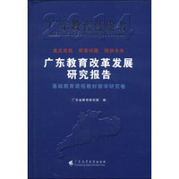 广东教育蓝皮书：广东教育改革发展研究报告（基础教育课程教材教学研究卷 2014）