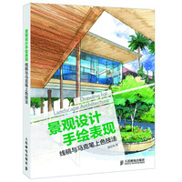 景观设计手绘表现——线稿与马克笔上色技法