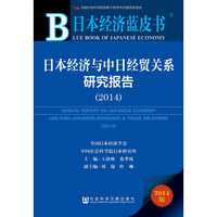 日本经济蓝皮书:日本经济与中日经贸关系研究报告(2014)