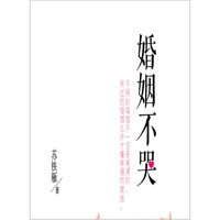 婚姻不哭