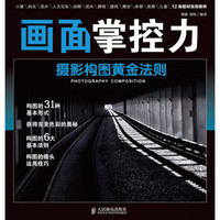 画面掌控力——摄影构图黄金法则