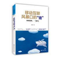 移动互联风暴口的“猪”：审时度势，一飞冲天