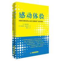 感动体验：因抓住顾客的心而打造畅销产品的秘诀