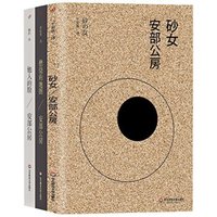 安部公房都市失踪三部曲(套装共3册)