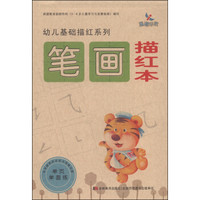 幼儿基础描红系列:笔画描红本