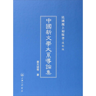 民国沪上初版书：中国新文学大系导论集（复制版）