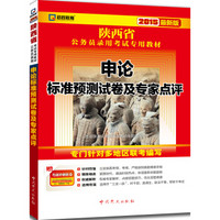 陕西省公务员录用考试专用教材：申论标准预测试卷及专家点评（2015最新版）