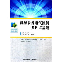 机械设备电气控制及PLC基础/高职机械类精品教材