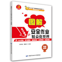 图解·制造业精益管理读本：图解·安全作业精益化管理