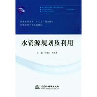 水资源规划及利用/通高等教育教育“十二五”规划教材 全国水利行业规划教材