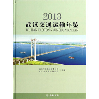 武汉交通运输年鉴（2013）