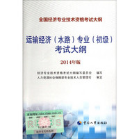 全国经济专业技术资格考试大纲：运输经济（水路）专业（初级）考试大纲（2014年版）