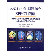人类行为的脑影像学：SPECT图谱