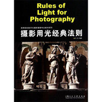 摄影用光经典法则/高等院校数字化摄影摄像专业教材系列