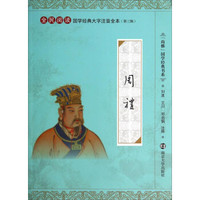 尚雅国学经典书系·全民阅读国学经典大字注音全本·第3辑:周礼