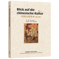 中国文化读本系列：中国文化读本（德文版）