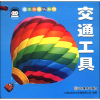 宝宝快乐认知馆:交通工具