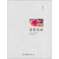 爱情花语