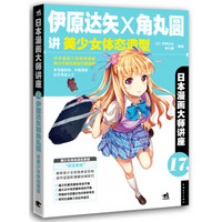 日本漫画大师讲座17:伊原达矢和角丸圆讲美少女体态造型