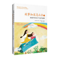 故事知道怎么办:2给孩子的101个治疗故事