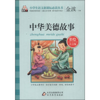 中华美德故事(彩绘注音版)/小学生语文新课标必读丛书