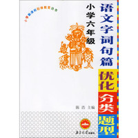 语文字词句篇优化分类题型:小学六年级/小学新课标衔接教育丛书