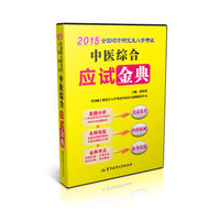 2015年全国硕士研究生入学考试中医综合应试金典