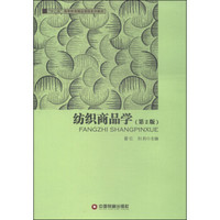 纺织商品学（第2版）/“十二五”高等教育精品课程系列教材